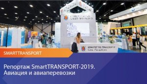 SmartTRANSPORT. Авиация и Авиаперевозки