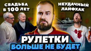 Сыграть свадьбу в 100 лет/Китайцы сделали новый TANK/Неудачный лайфхак. Хорошие новости