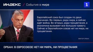 Орбан: в Евросоюзе нет ни мира, ни процветания