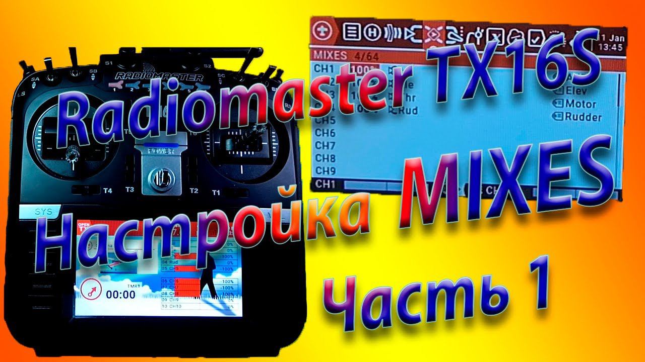 МИКШЕРЫ (MIXES) настройка на Radiomaster TX16S / Setting up MIXES Часть 1