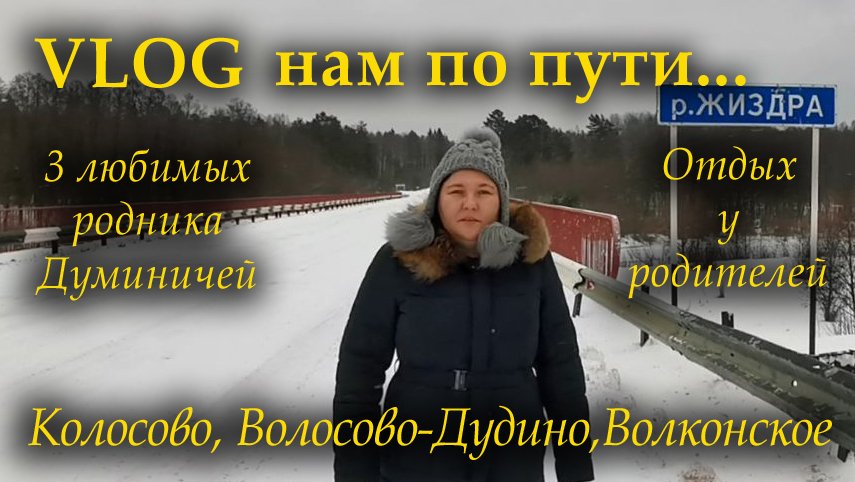 VLOG нам по пути_КОЛОСОВО, ВОЛОСОВО-ДУДИНО, ВОЛКОНСКОЕ_3 родника Думиничей_СКАЗОЧНЫЙ ЛЕС