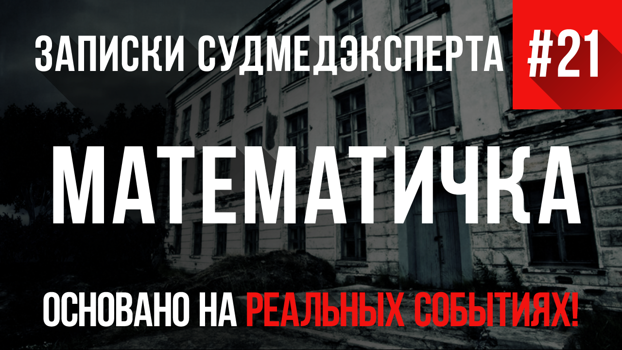 Записки Судмедэксперта #21 «Математичка»