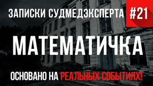 Записки Судмедэксперта #21 «Математичка»