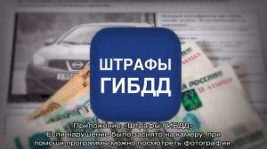 Приложение Штрафы ГИБДД