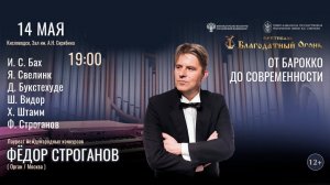 «ОТ БАРОККО ДО СОВРЕМЕННОСТИ»  солист Фёдор Строганов 14.05.24