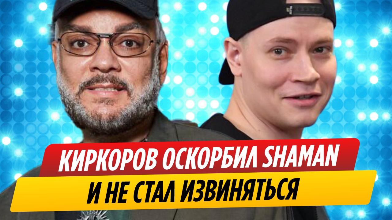 Филипп Киркоров оскорбил SHAMAN и не стал извиняться