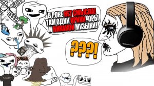 Почему я слушаю РОК и МЕТАЛ, а не всякое...