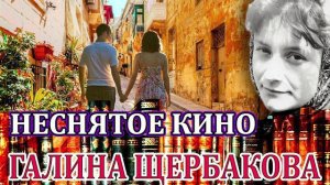 "НЕСНЯТОЕ КИНО" ГАЛИНА ЩЕРБАКОВА. АУДИОКНИГА. Читает Марина Кочнева.