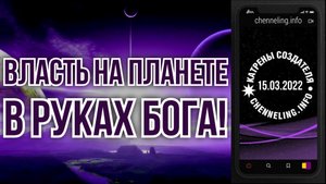 Катрены Создателя ✴ 15.03.2022  “Власть на Планете в руках Бога!” (072\1172)