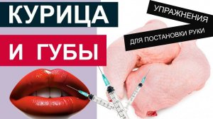 Постановка руки на курице) - УВЕЛИЧЕНИЕ ГУБ