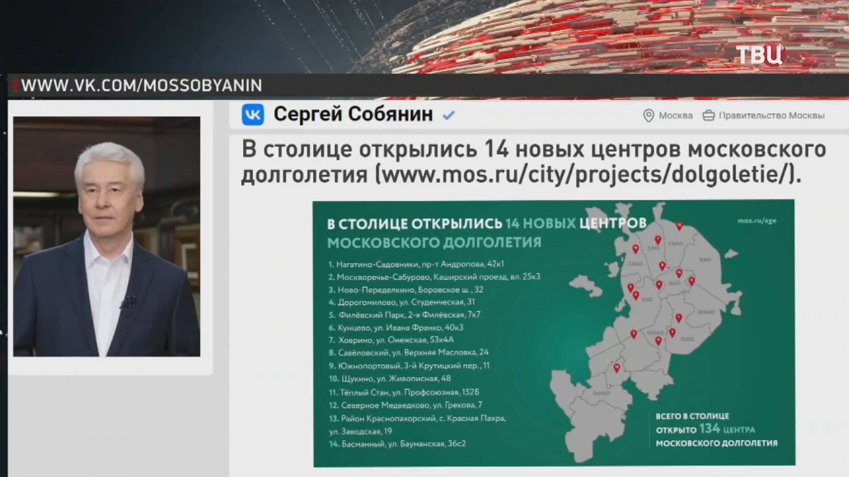 Сергей Собянин сообщил об открытии 14 новых центров московского долголетия / События на ТВЦ