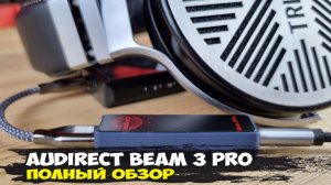 Используем полноразмерные наушники со смартфоном: обзор мобильного ЦАПа Audirect Beam 3 Pro