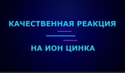 Качественные реакции на ион цинка.