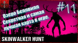 Skinwalker Hunt. Полное прохождение #11. Озеро Беллвилл. Секретная и самая лучшая карта в игре.