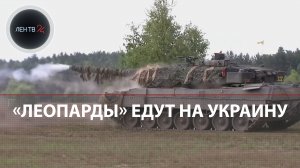 Леопарды едут на Украину | Смогут ли поставки немецких танков Leopard 2 дать ВСУ преимущество в бою