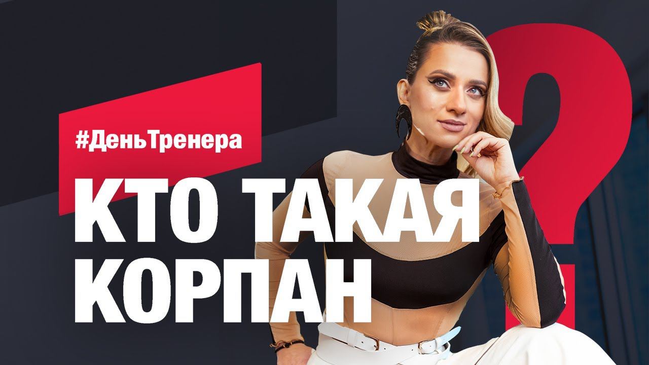 Марина Корпан - тренер года России 2021 и 2022!