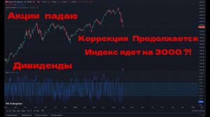 Акции падают * Индекс идет на 3000? Дивиденды