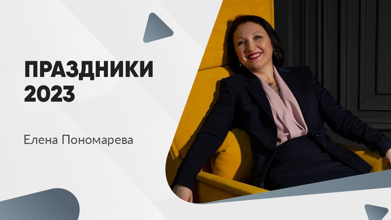 Праздники 2023 -  Елена Пономарева