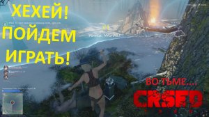 ПОЙДЕМ ИГРАТЬ! ВО ТЬМЕ.... #crsed #crsed_f_o_a_d #cuisineroyale  #crsedfoad #кузинрояль