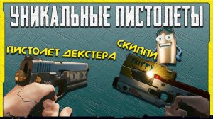 Cyberpunk 2077 | Говорящий пистолет Скиппи + Пистолет Декстера ДеШона. Как найти уникальное оружие