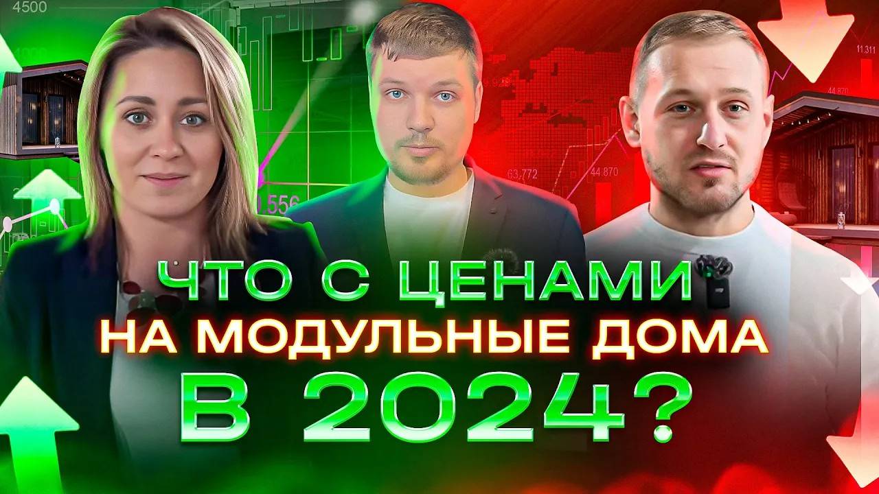 Цены на модульные дома в 2024 году вырастут_ Покупка в ипотеку и другие новости производства