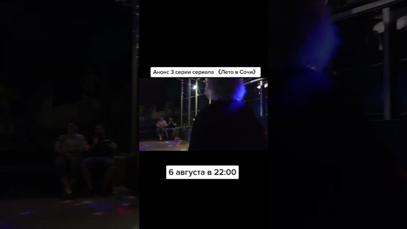 Анонс 3 серии сериала 《Лето в Сочи》. #Shorts