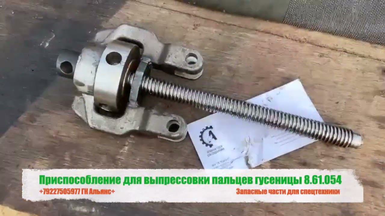 Приспособление для выпрессовки пальцев гусеницы 8.61.054