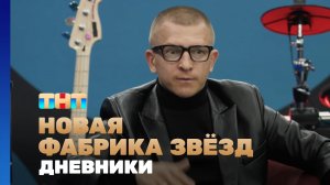 Новая фабрика звезд. Дневники, 52 выпуск