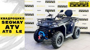 Квадроцикл Segway ATV AT5 LЕ в серо-синем цвете