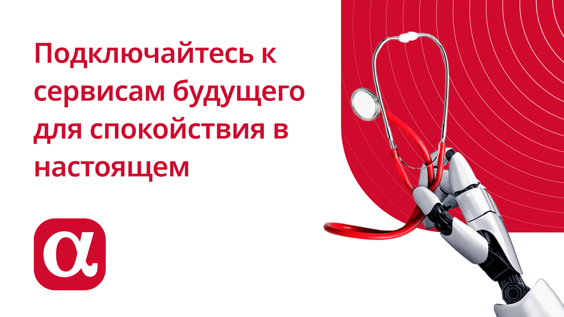 Подключайтесь к сервисам будущего для спокойствия в настоящем с «АльфаСтрахование»