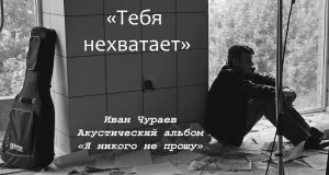 "Тебя не хватает" (АА) И.В.Чураев (Муром)