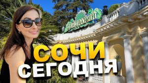 #СОЧИ СЕГОДНЯ ☀️ ПАРК ДЕНДРАРИЙ СОЧИ  #дендрарий