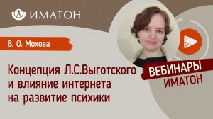 Концепция Л.С.Выготского и влияние интернета на развитие психики