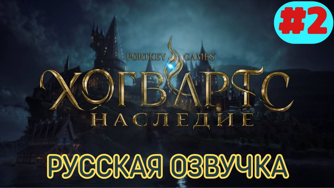 Hogwarts Legacy ролевая игра прохождение на русском игрофильм