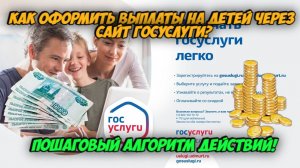 Как оформить выплаты на детей через Госуслуги? Пошаговый алгоритм действий