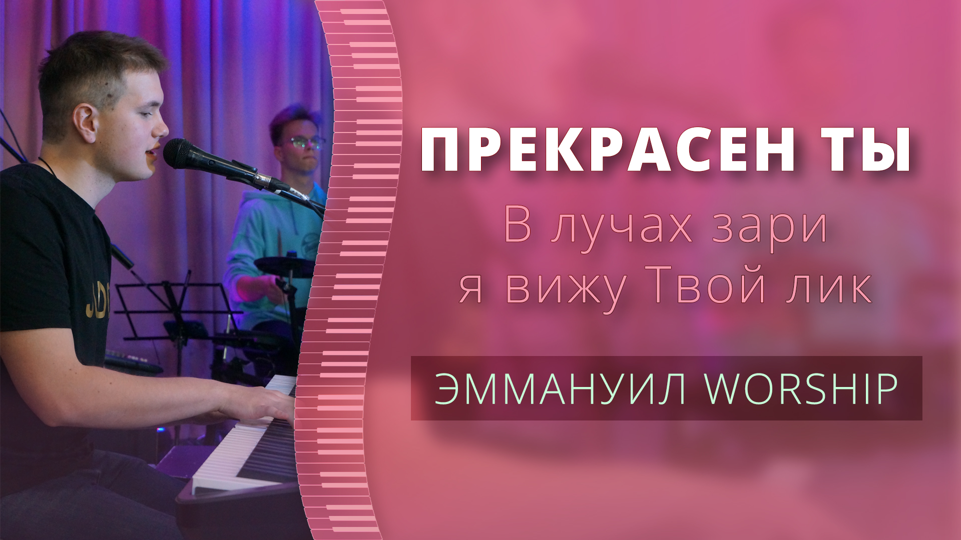 Прекрасен Ты (В лучах зари я вижу Твой лик) (live) — группа прославления ц. Эммануил Алматы