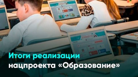 Итоги реализации нацпроекта «Образование»