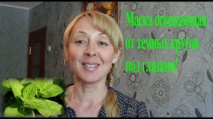 Маска для глаз от темных кругов под глазами в домашних условиях
