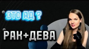 Вся Правда о Совместимости ЖЕНЩИНЫ РАКА Со Всеми Знаками Зодиака.