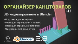 Настольный органайзер в Blender 2.8 для 3D-печати