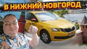 В Нижний Новгород на заработки. Шкода Октавия. Парк Престиж/StasOnOff