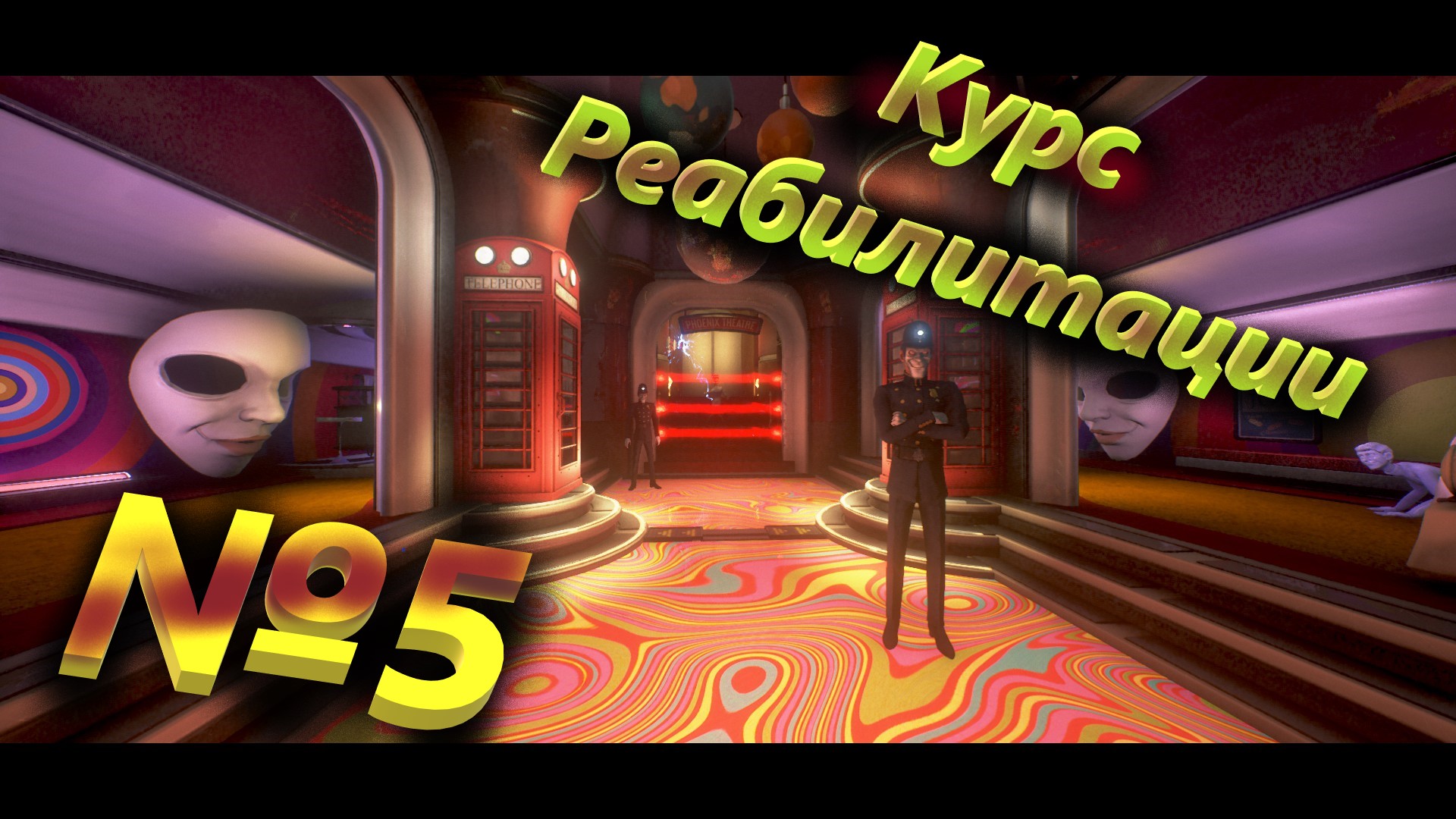 №5 Курс Реабилитации / We happy Few