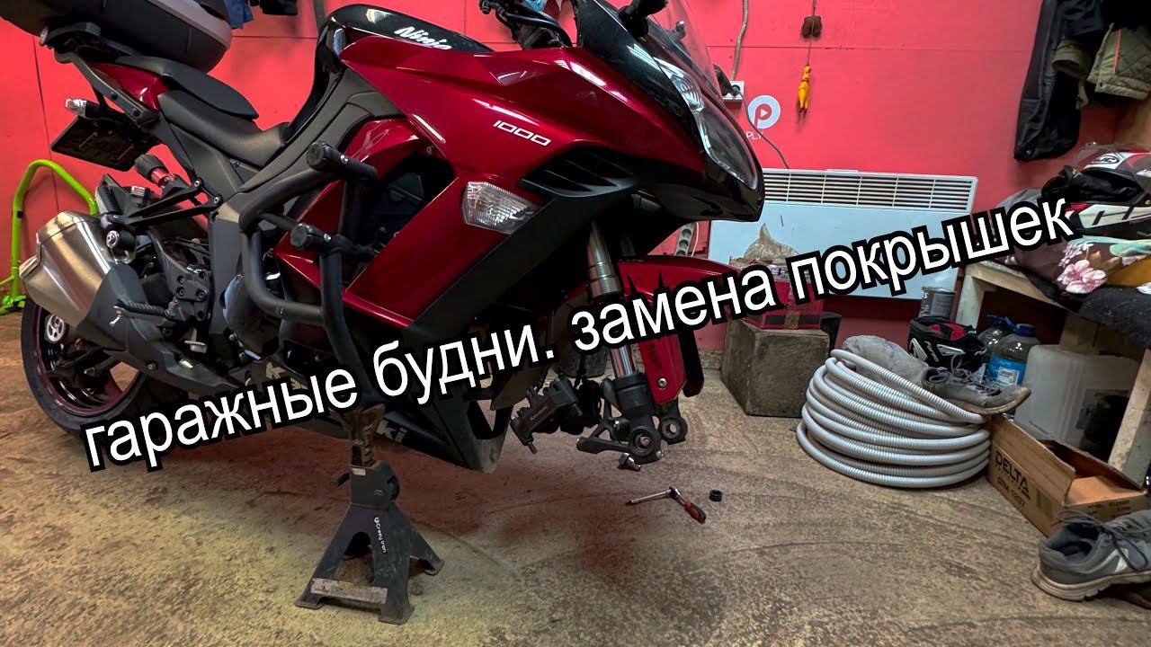 Гаражный блог:. замена покрышек. Как снять и установить колеса на Kawasaki z1000sx. смотреть онлайн