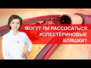 Могут ли рассосаться холестериновые бляшки?