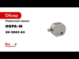 Замок навесной НОРА М ЗН 200C со скрытой дужкой  размер 65 мм