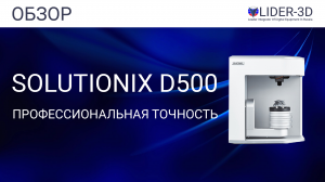 Обзор 3D сканера Solutionix D500