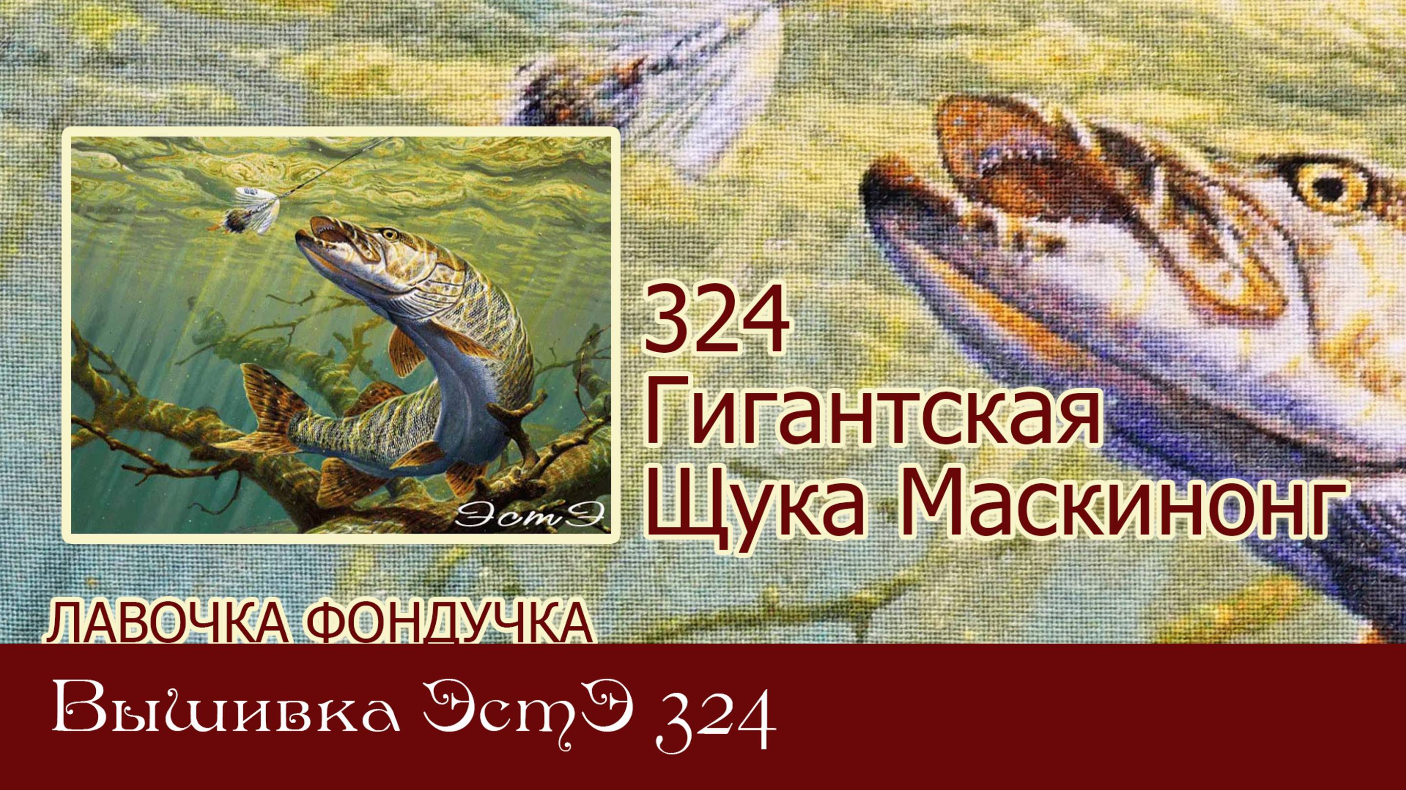 Любуемся процессом вышивки ЭстЭ 324 Гигантская Щука Маскинонг