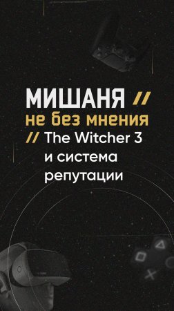 #новостиигр #thewitcher3 #моды #репутация