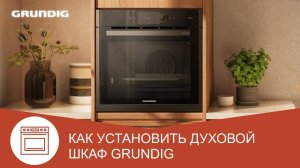 Как установить духовой шкаф Grundig