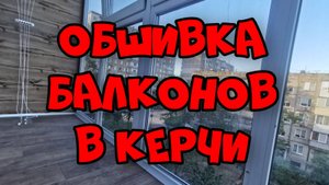 Монтаж и отделка балконов в Керчи | Пластиковые окна Керчь | Стеклопакет Керчь